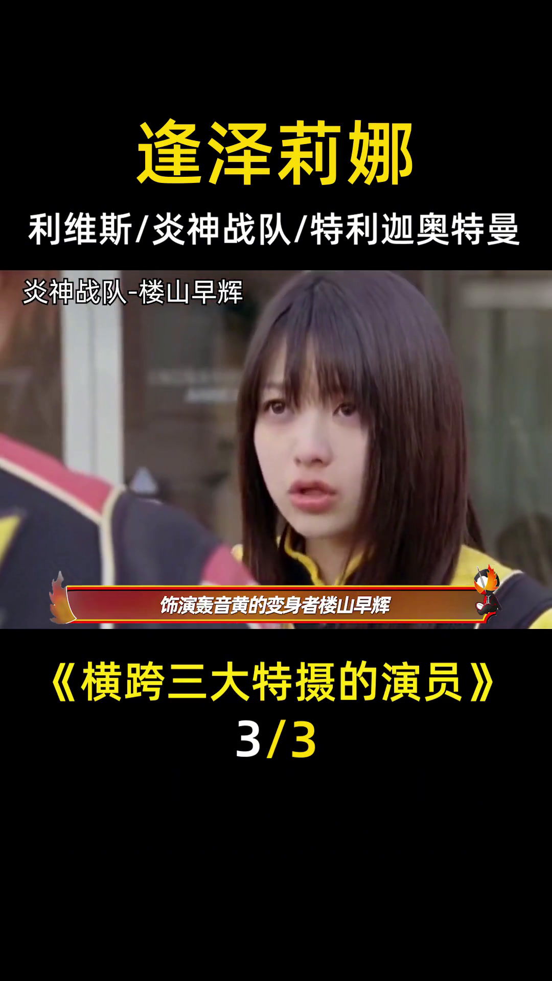 奥特女主成反派,女装沙滩亡者,那些横跨三大特摄的日本演员