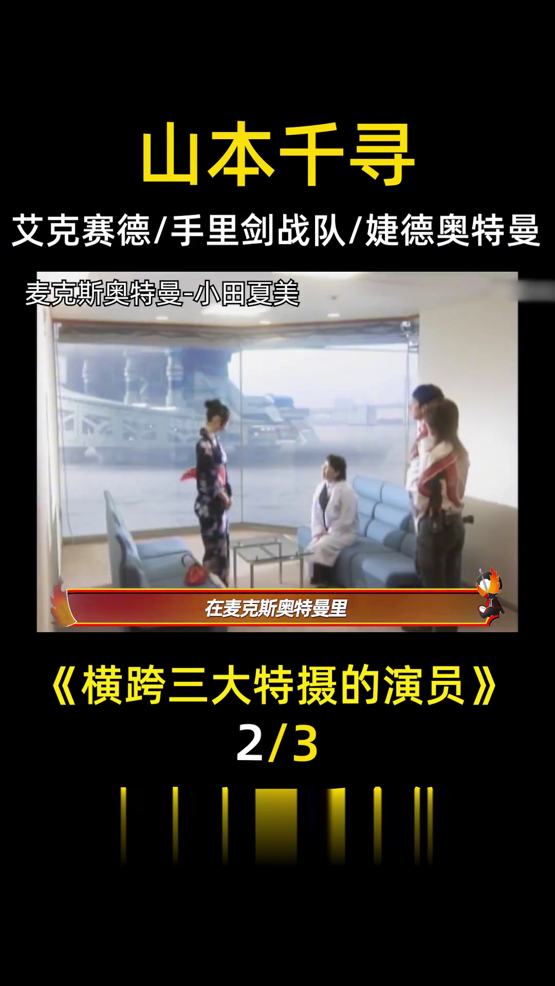 奥特女主成反派,女装沙滩亡者,那些横跨三大特摄的日本演员