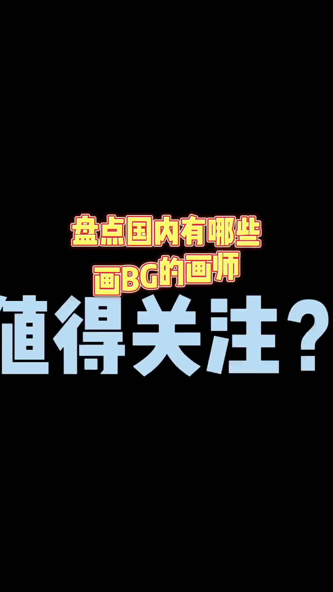 盘点几位专门画BG的国人画师,赶紧来磕糖了!