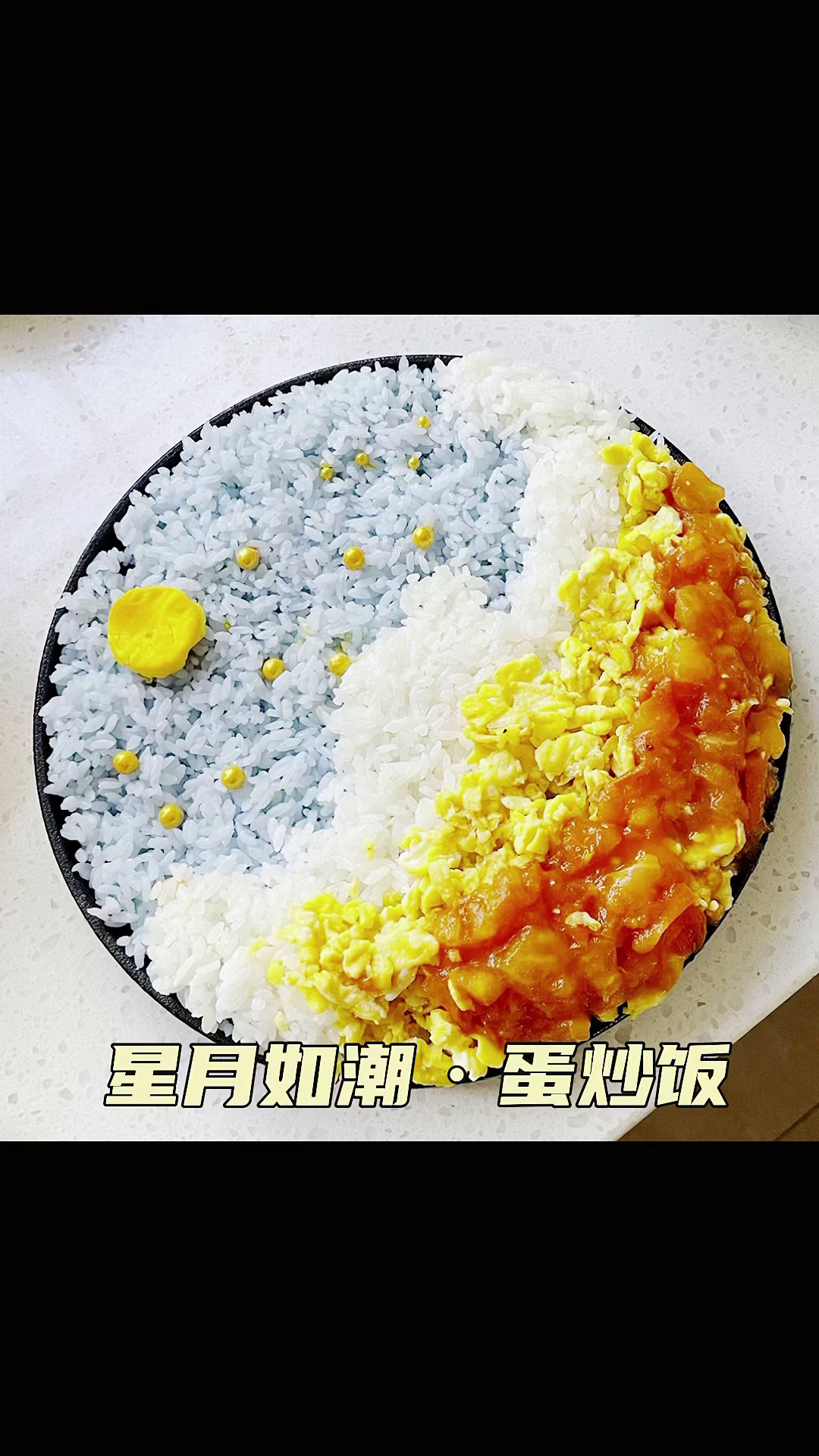 简单又好看的美食一看就会系列“星月如潮蛋炒饭”