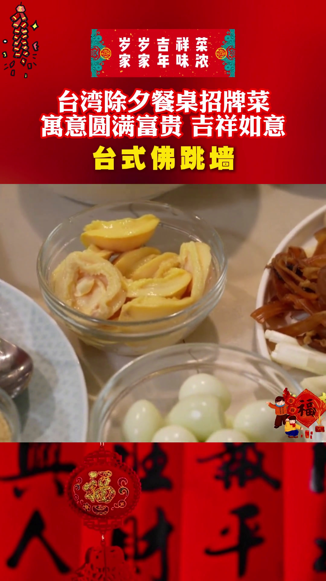 「家家年味浓——台式佛跳墙」台湾除夕餐桌招牌菜
