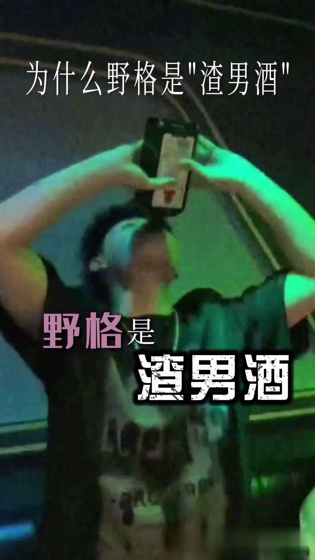 你知道“渣男酒”是什么嘛?