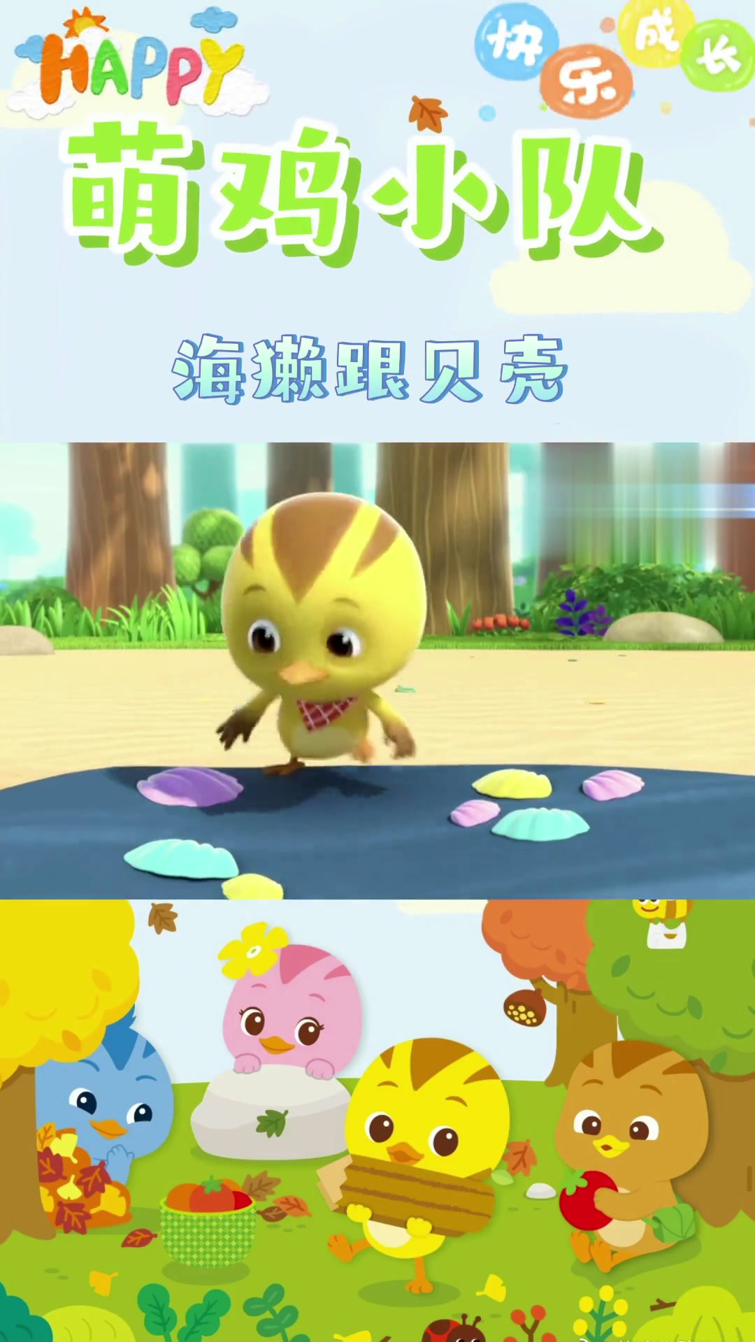 萌鸡小队,第32集,海獭跟贝壳