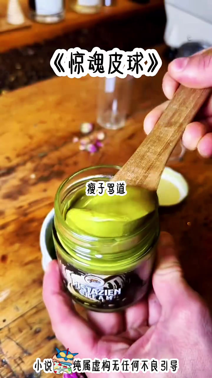 茗《惊魂皮球》