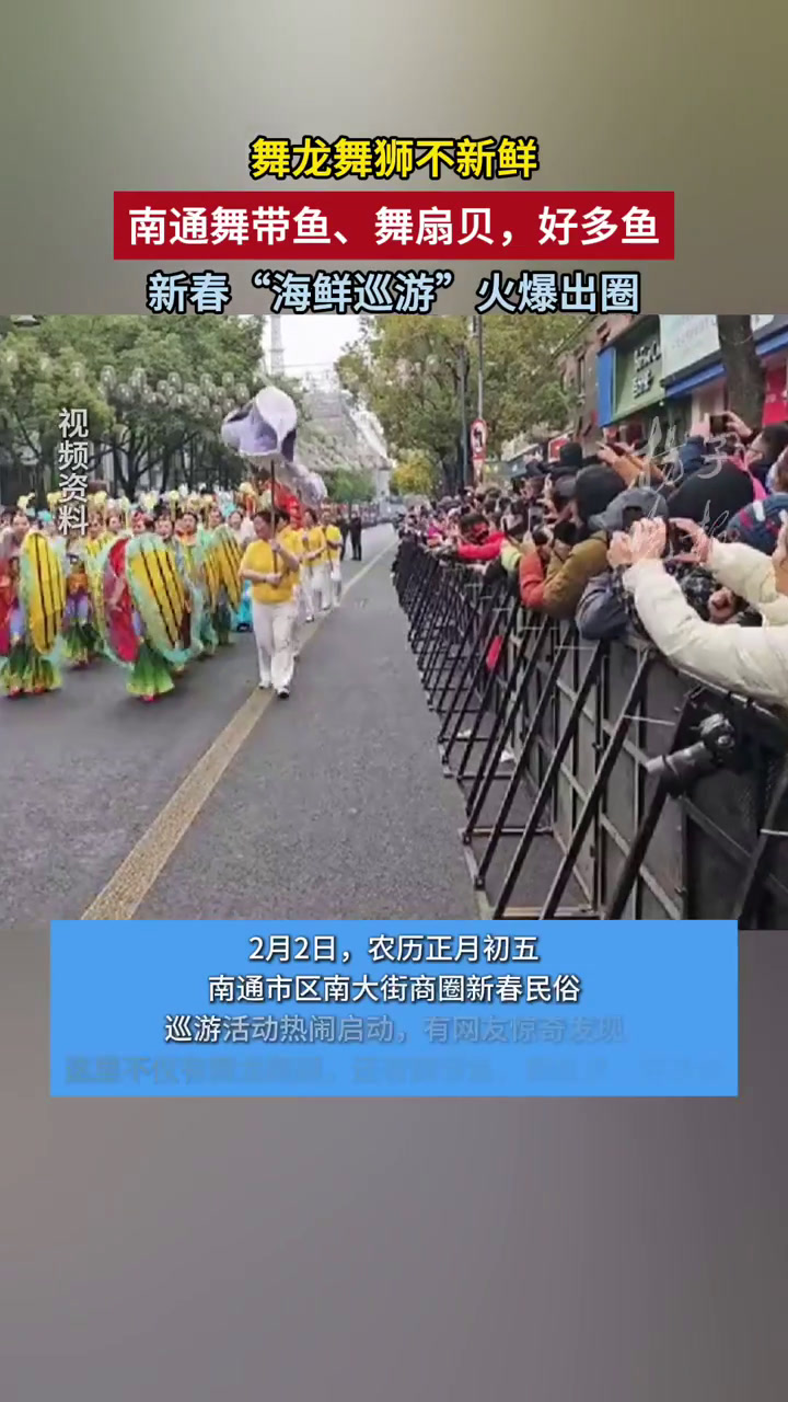 南通舞带鱼、舞扇贝,好多鱼!新春“海鲜巡游”火爆出圈