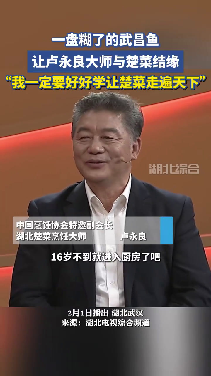 一盘糊了的武昌鱼,让卢永良大师与楚菜结缘,“我一定要好好学让楚菜走遍天下!”