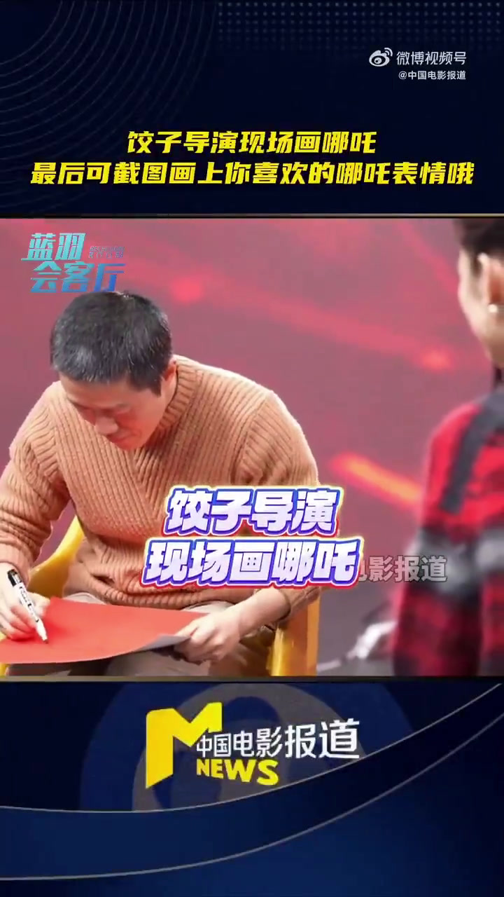 饺子导演现场手绘无表情哪吒,邀请观众来画上哪吒的表情。这个春节你看哪吒了吗?流浪地球给哪吒