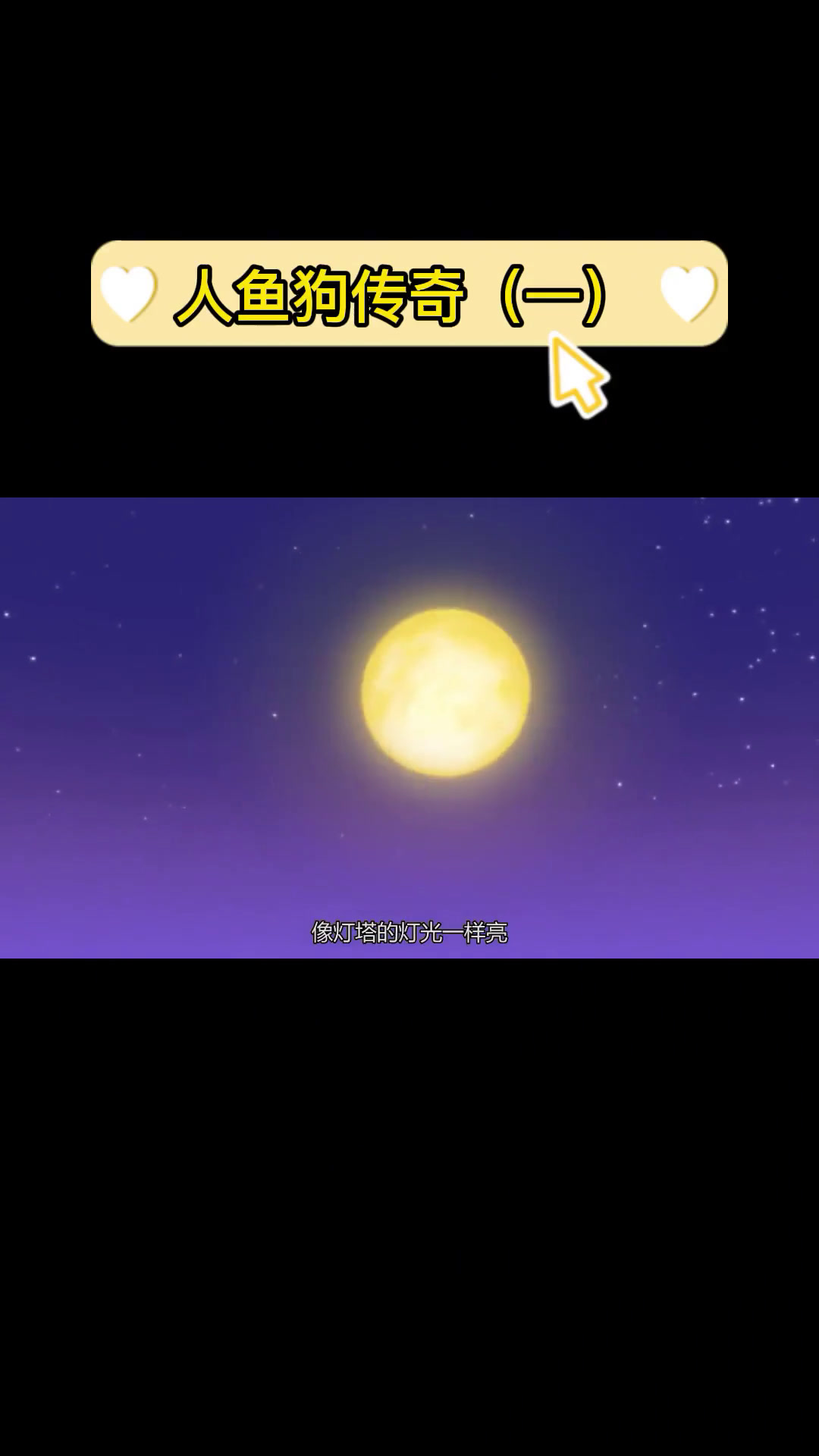 第64集|这个世界上真的存在人鱼狗吗?