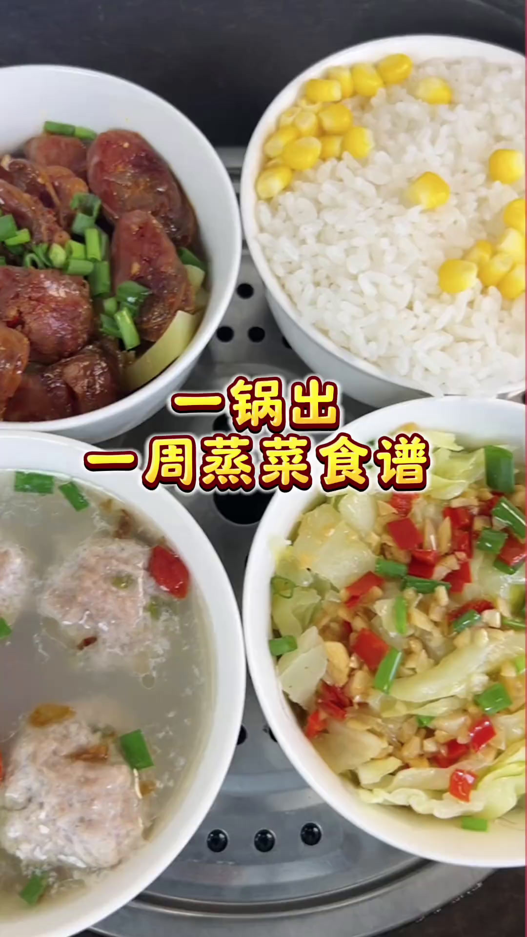 小碗一锅蒸一周菜单来喽 1荤1素1汤1饭