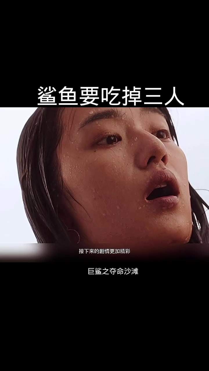 鲨鱼要吃掉三人