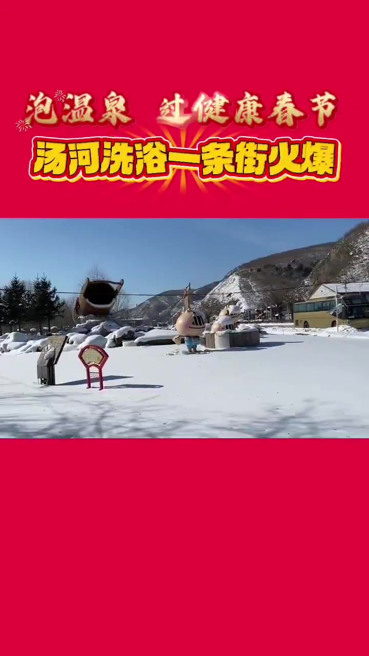泡温泉 过健康春节 汤河洗浴一条街火爆