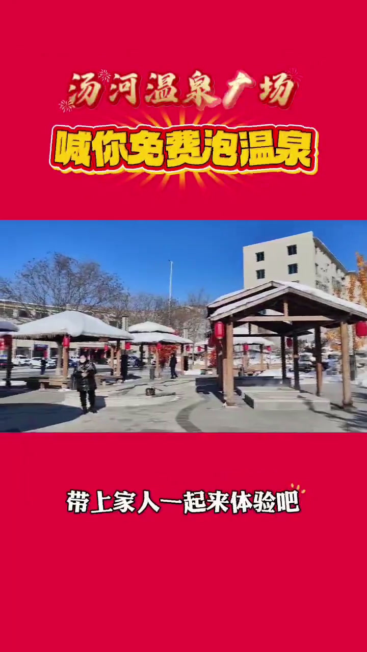 汤河温泉广场喊你免费泡温泉