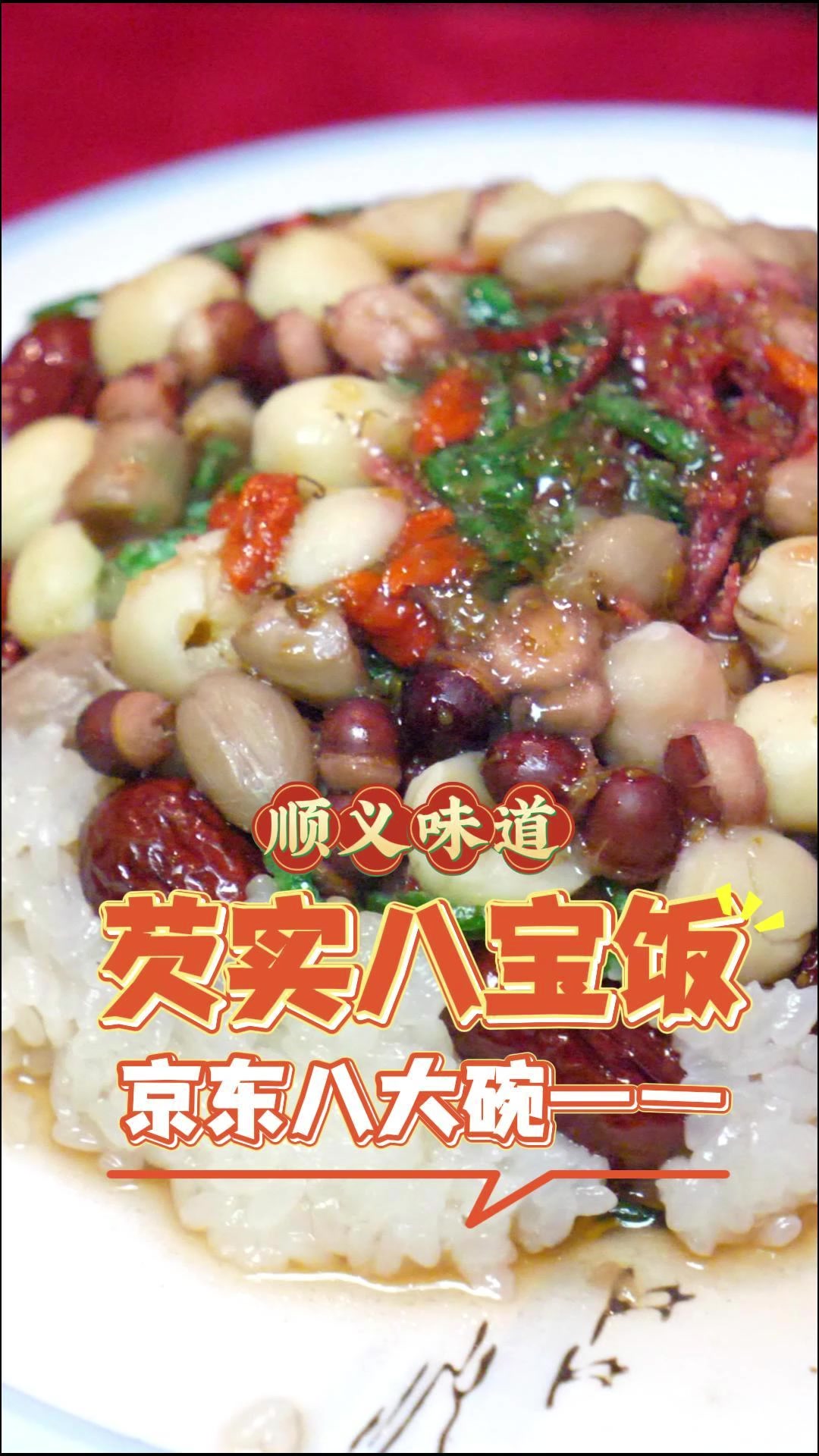 顺义味道|营养丰富且色香味俱佳的芡实八宝饭,是新春佳节必备甜食!简单易操作