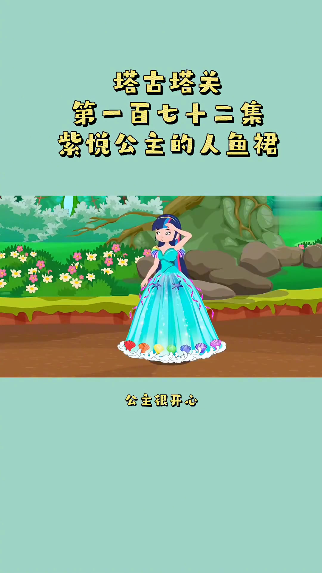 塔古塔关第一百七十二集 紫悦公主的人鱼水晶裙