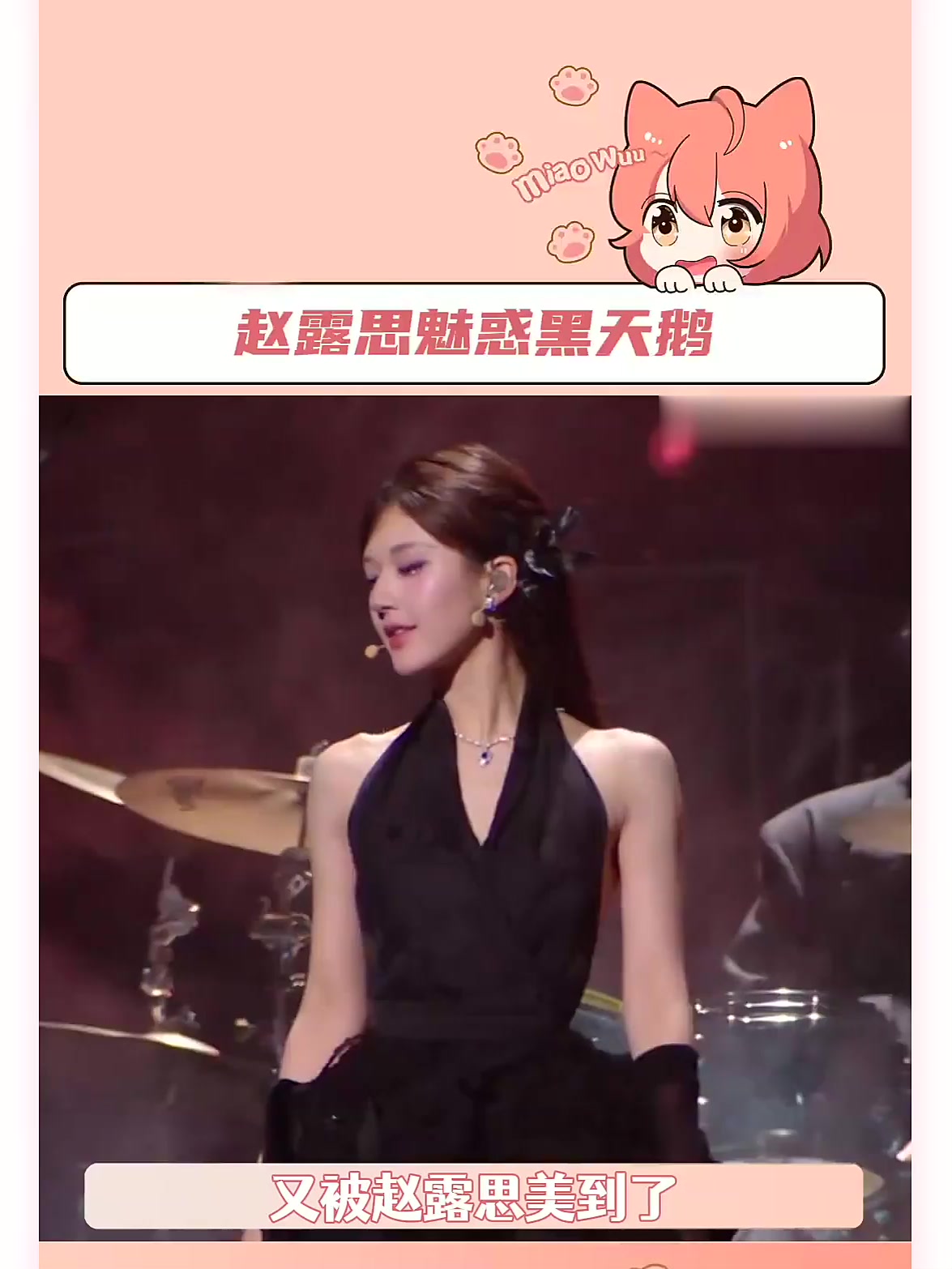 赵露思魅惑黑天鹅 人美歌甜!要缠上露思一辈子!赵露思