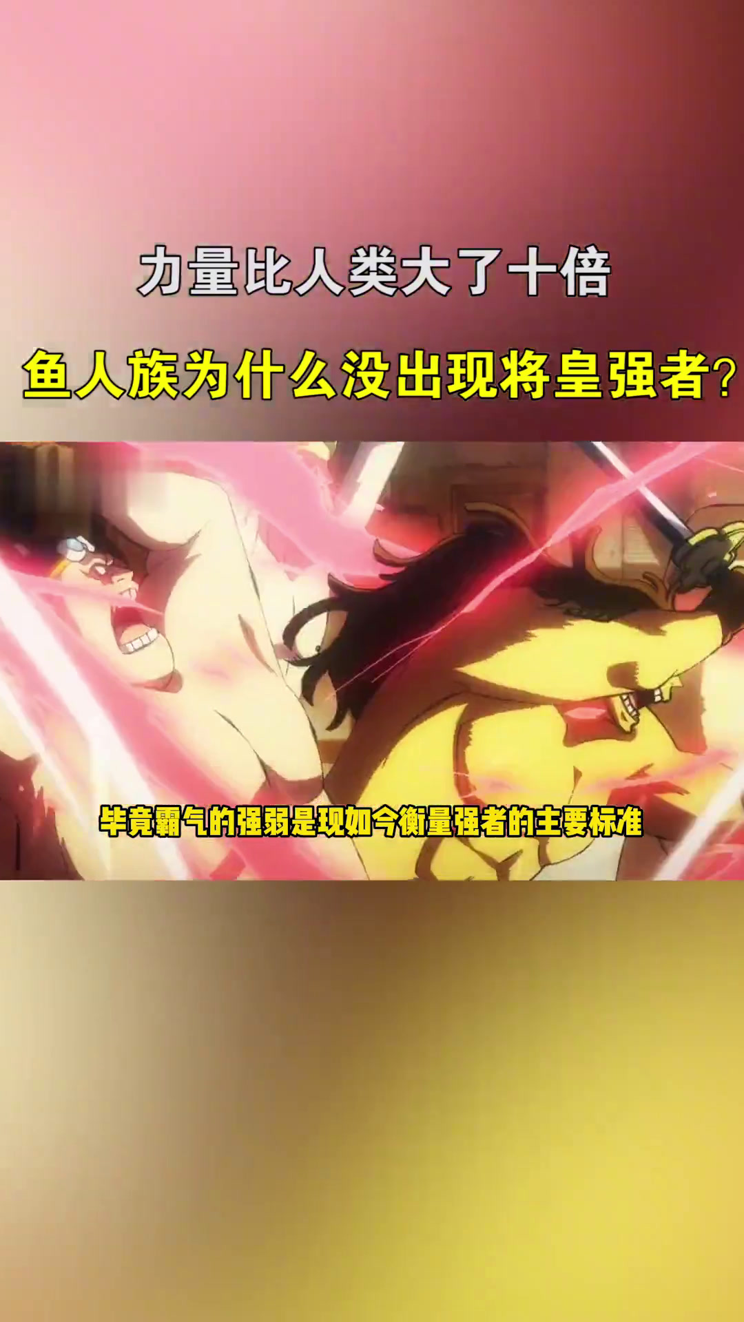 海贼王:鱼人身体素质强于人类数十倍,为什么没出现将皇强者呢?