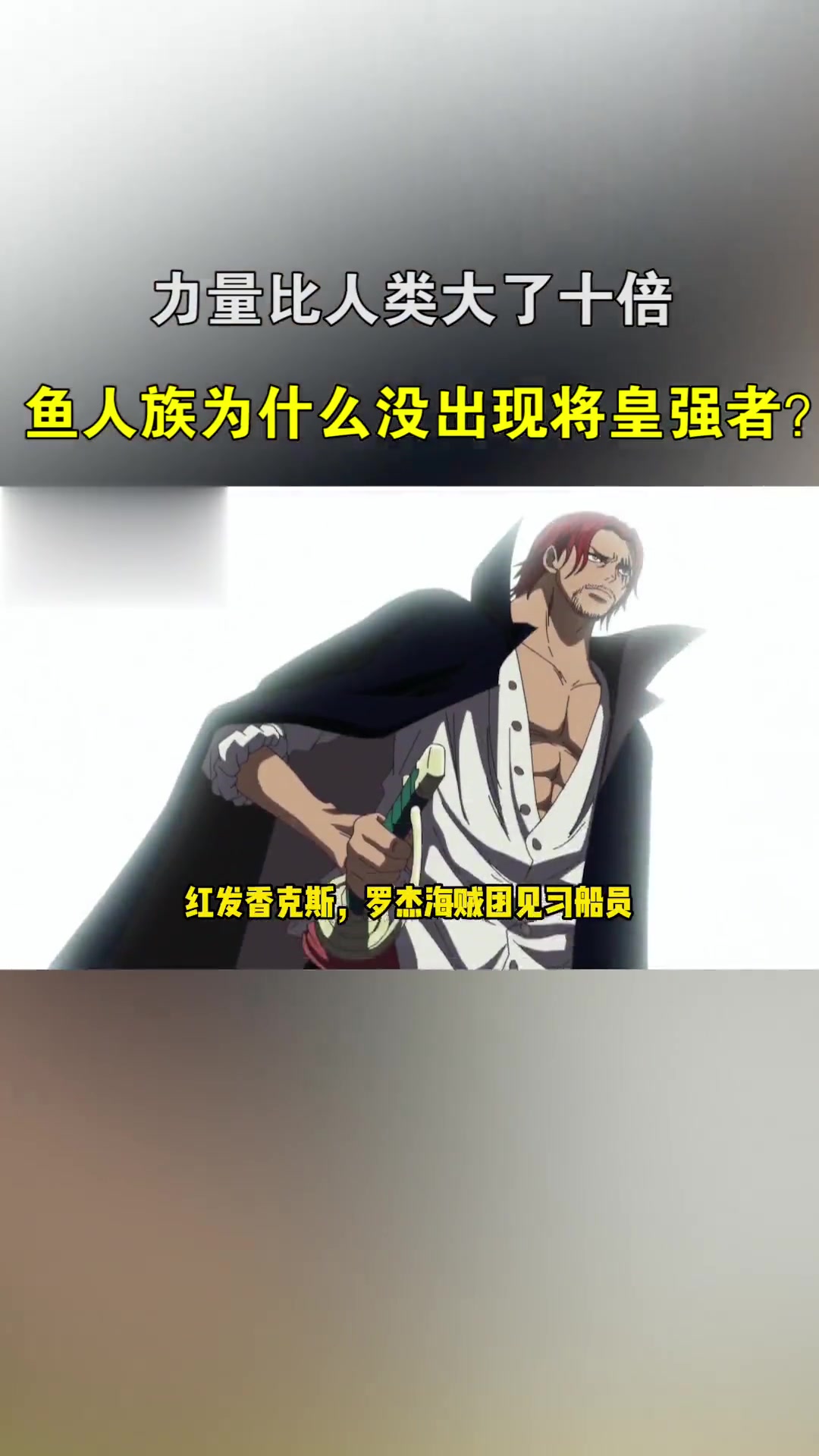 海贼王:鱼人身体素质强于人类数十倍,为什么没出现将皇强者呢?