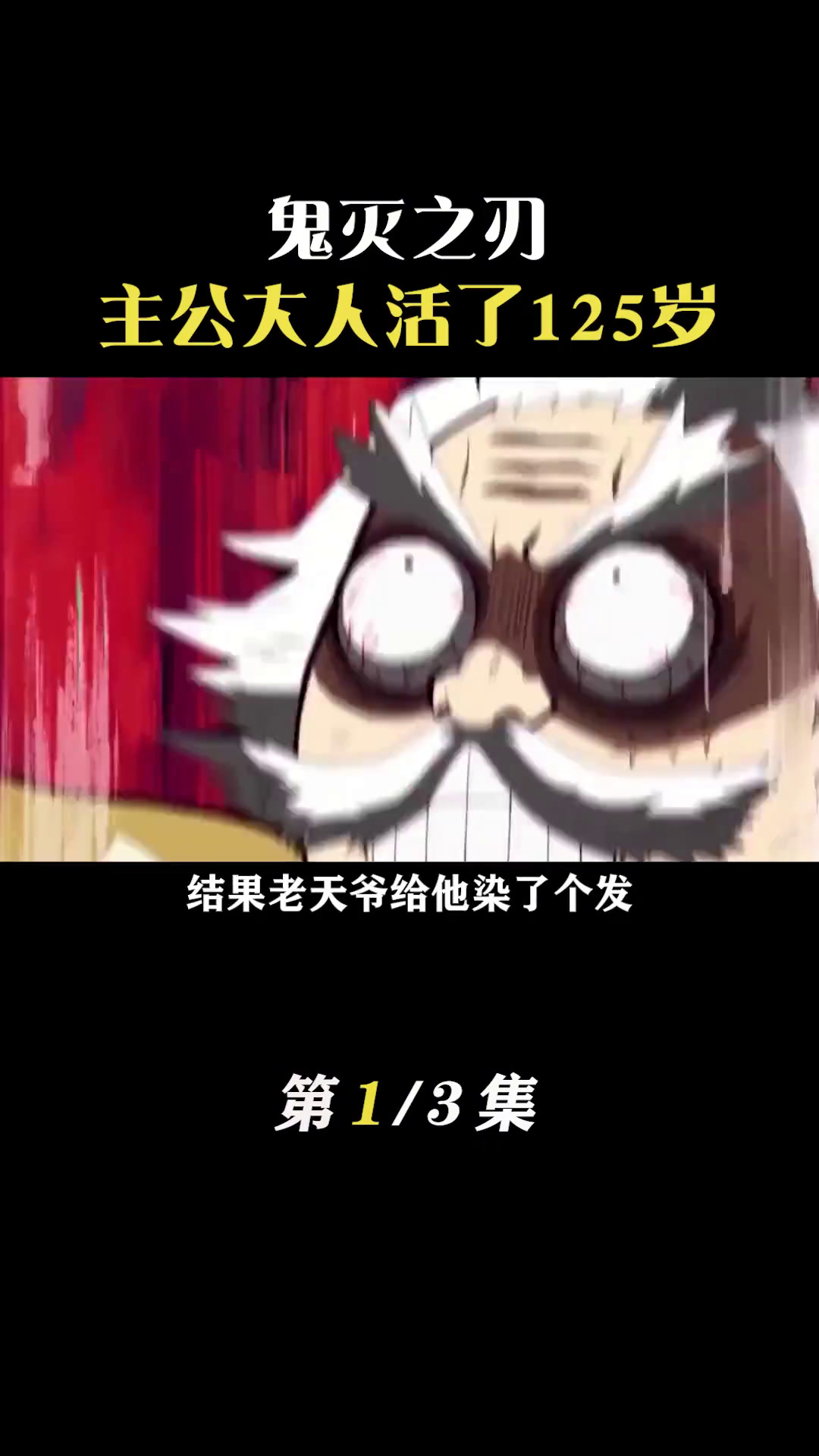 主公大人打破短命诅咒,最后比主角还要活得久