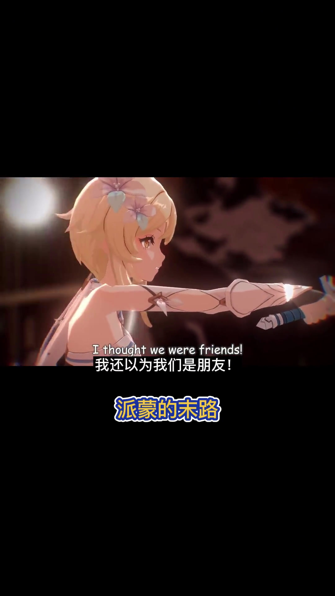 派蒙的末路