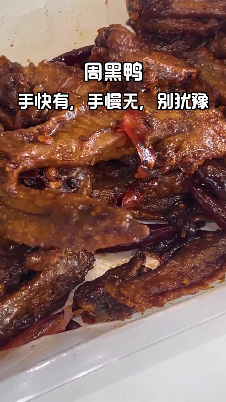 周黑鸭鸡翅尖,不到十块钱,全城疯抢!美味不停,抓紧购买!
