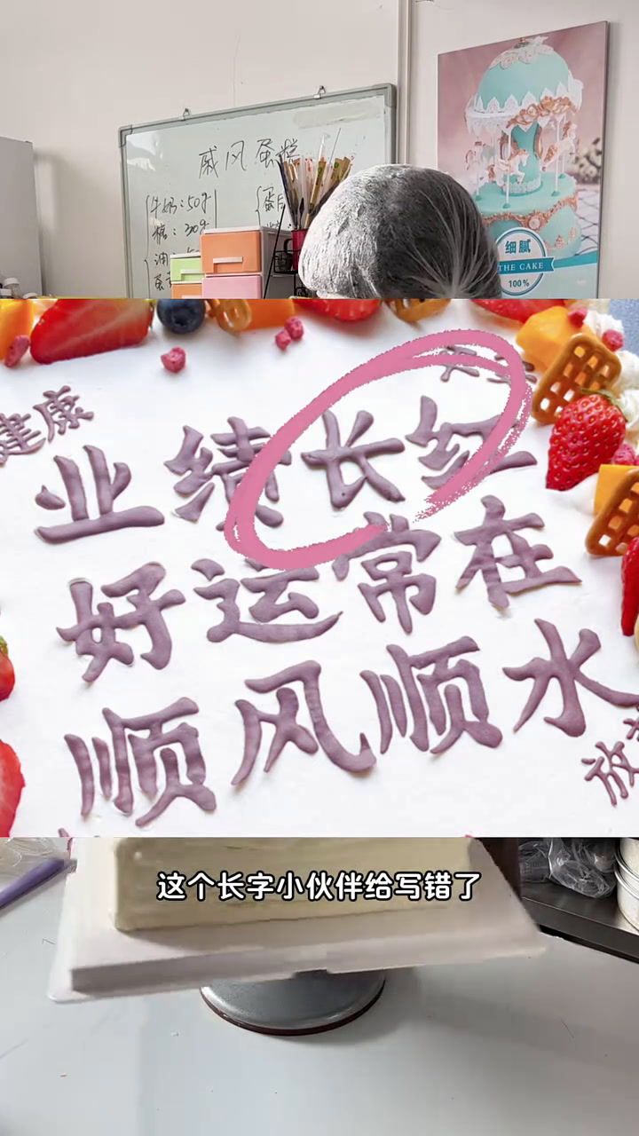 当你发现蛋糕上字写错了 你又来不及改 应该怎么办
