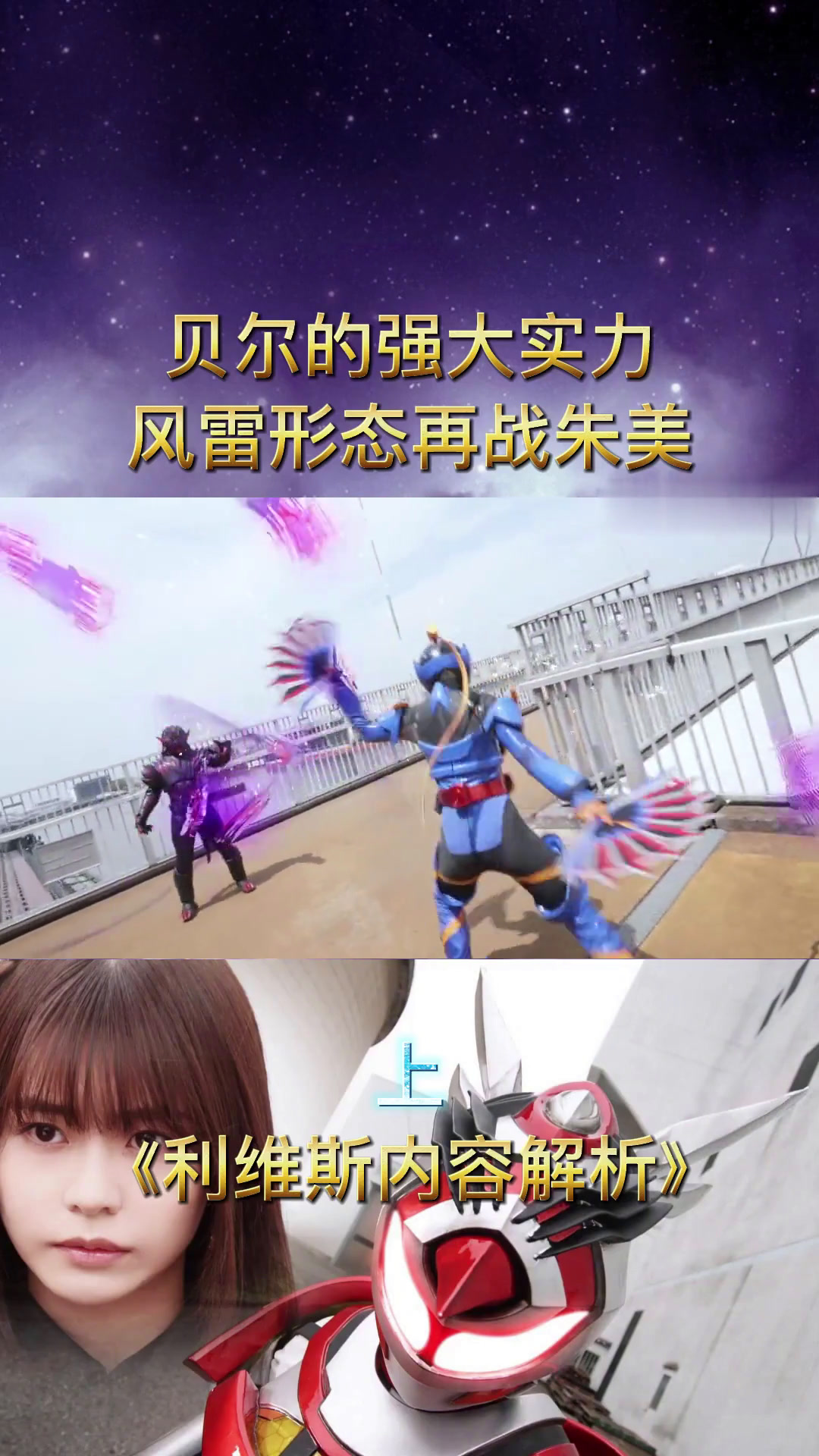 阿基蕾拉变身假面骑士,利维斯战贝尔!