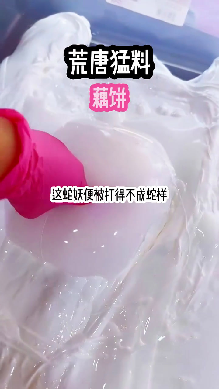 藕饼 女生必看 男生必看