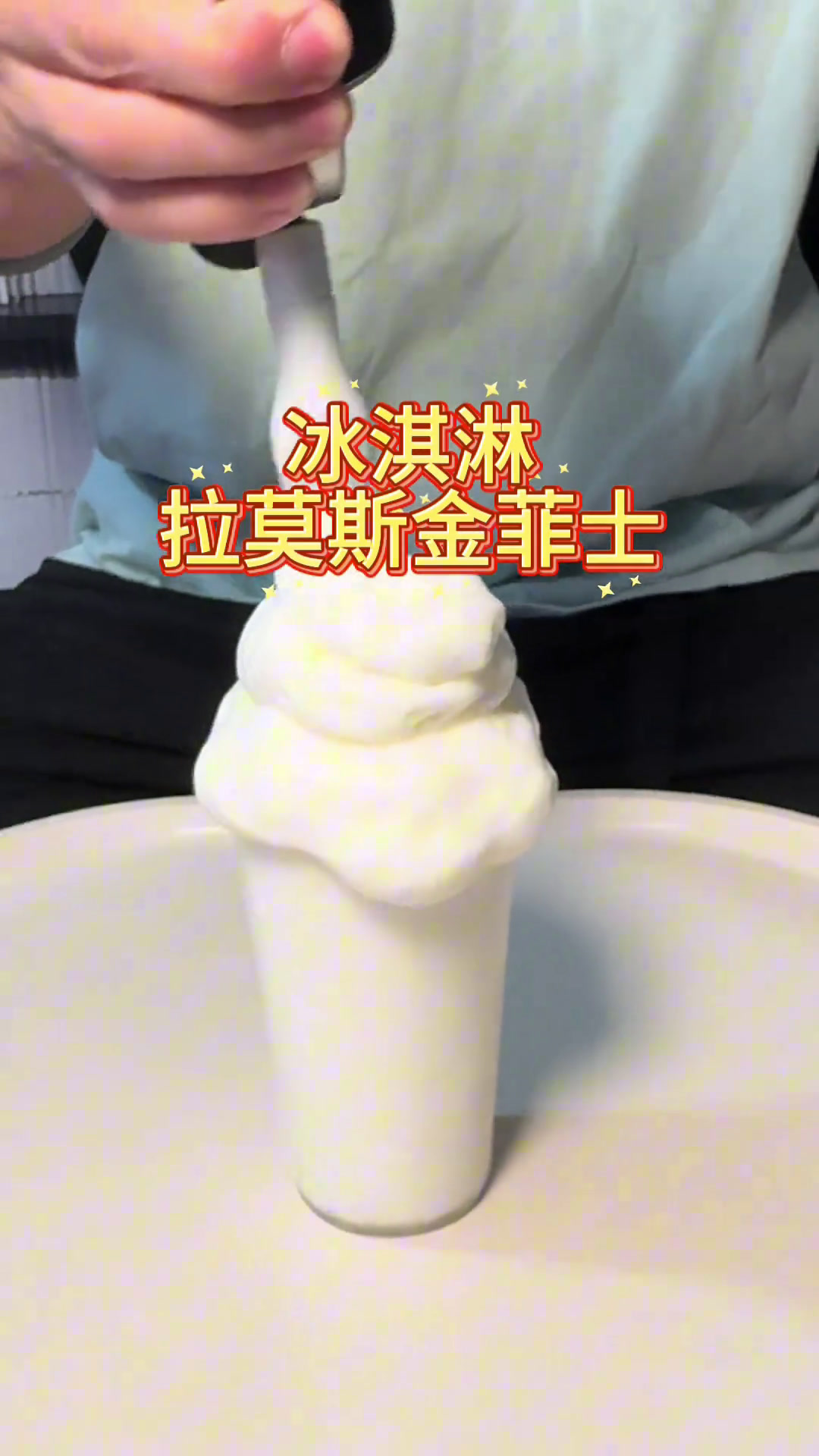 冰淇淋拉莫斯金菲士 用奶油枪制作拉莫斯金菲士完全是另外一种质