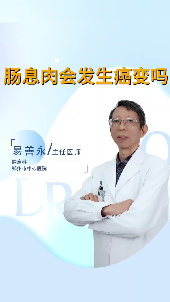 肠息肉会发生癌变吗?