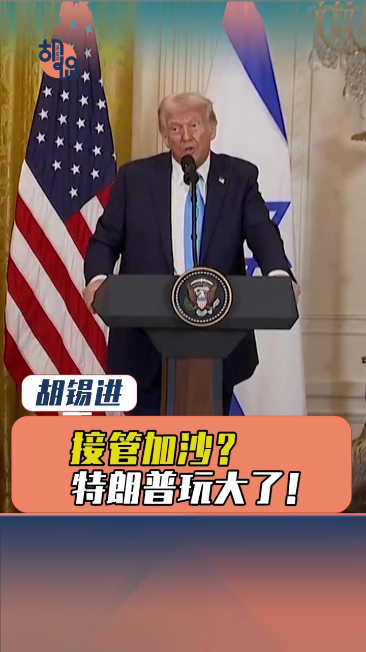 特朗普宣告美国占有加沙,震碎全世界的三观