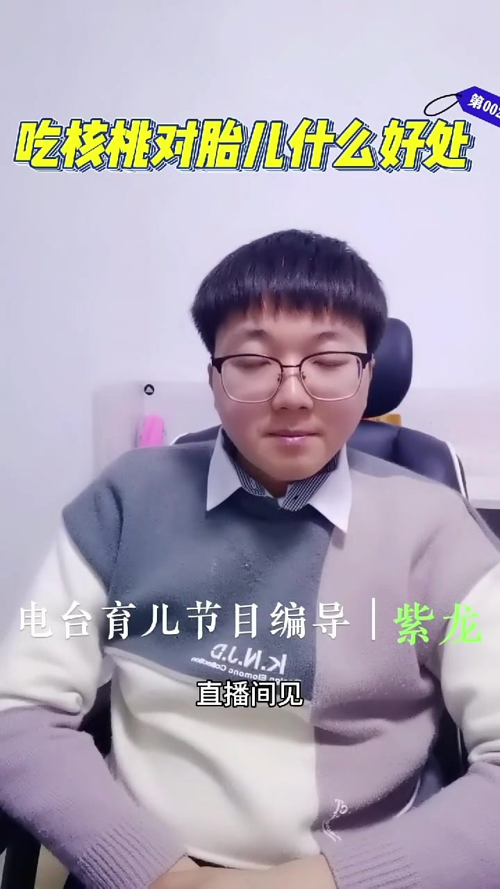 孕妇吃核桃对胎儿有哪些好处?编辑紫龙讲解