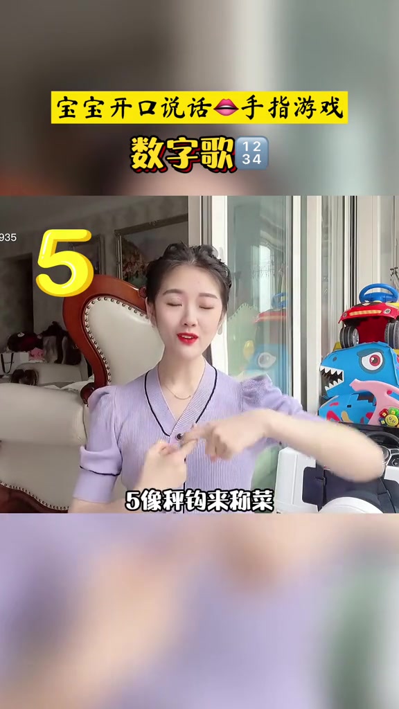让宝宝开口说话的手指游戏《数字歌》,宝贝轻松跟读模仿,还能认识数字