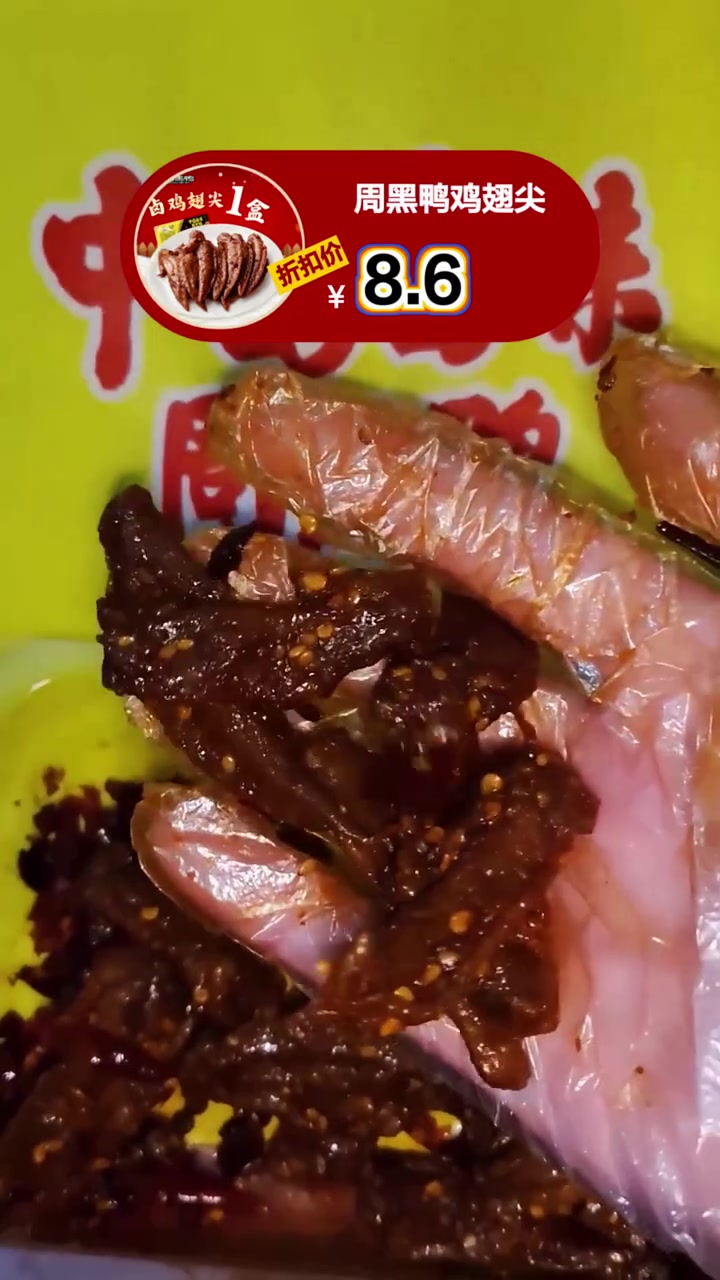 周黑鸭鸡翅尖五折优惠,不到十块钱抢购,数量有限!
