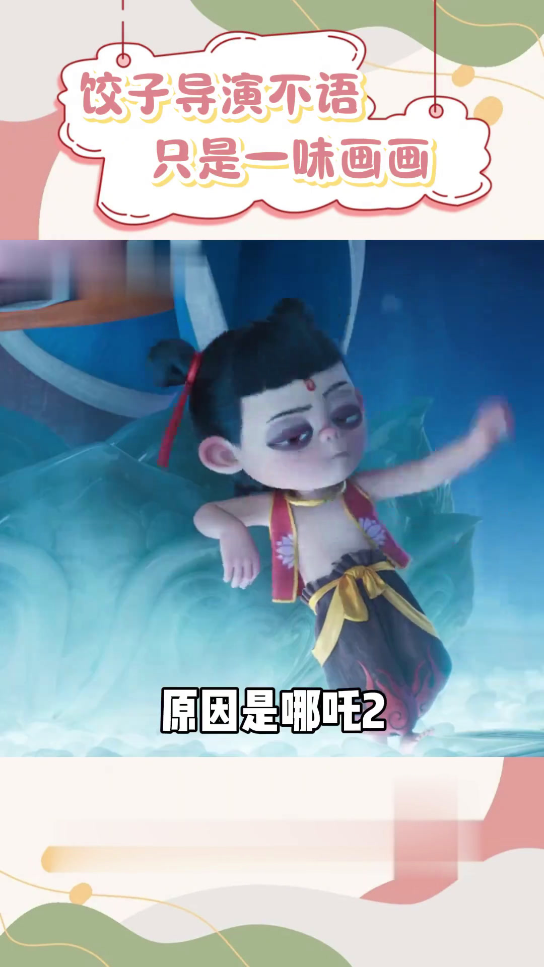 饺子导演不语,只是一味的画画