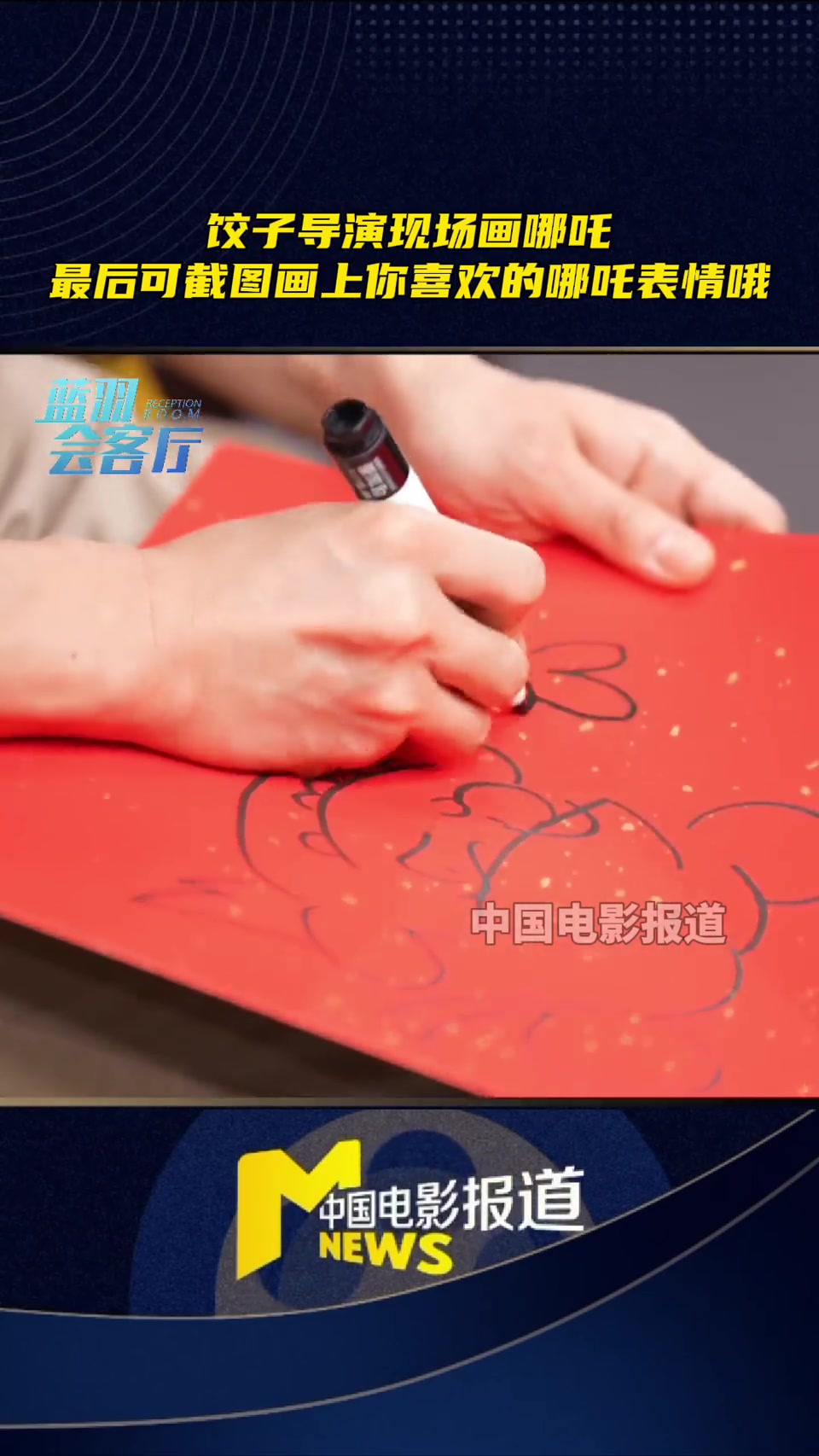 饺子导演现场画哪吒 最后可截图画上你最喜欢的哪吒表情哦