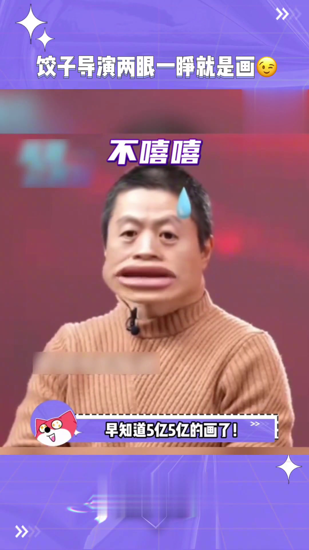 饺子导演画累了吧,累了就多画几张吧