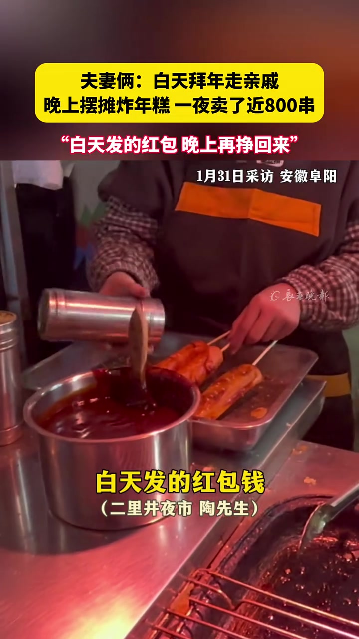 夫妻俩:白天拜年走亲戚 晚上摆摊炸年糕 一夜卖了近800串 “白天发的红包 晚上再挣回来”