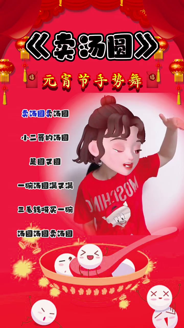 卖汤圆 卖汤圆 小二哥的汤圆 圆又圆 一碗汤圆满又满 三毛钱呀买一碗 汤圆汤圆卖汤圆