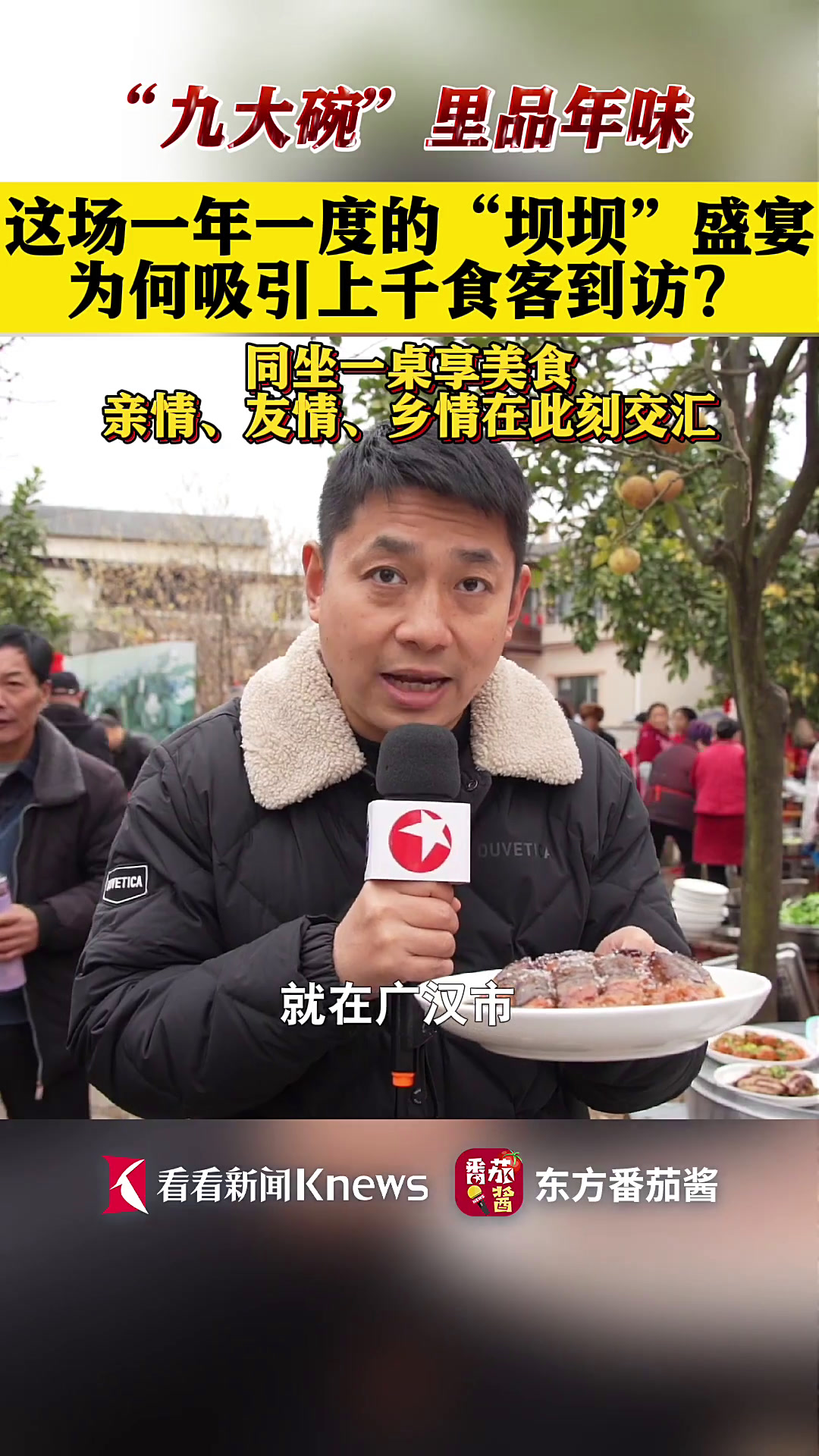 四川广汉:年俗闹新春 “九大碗”里品年味