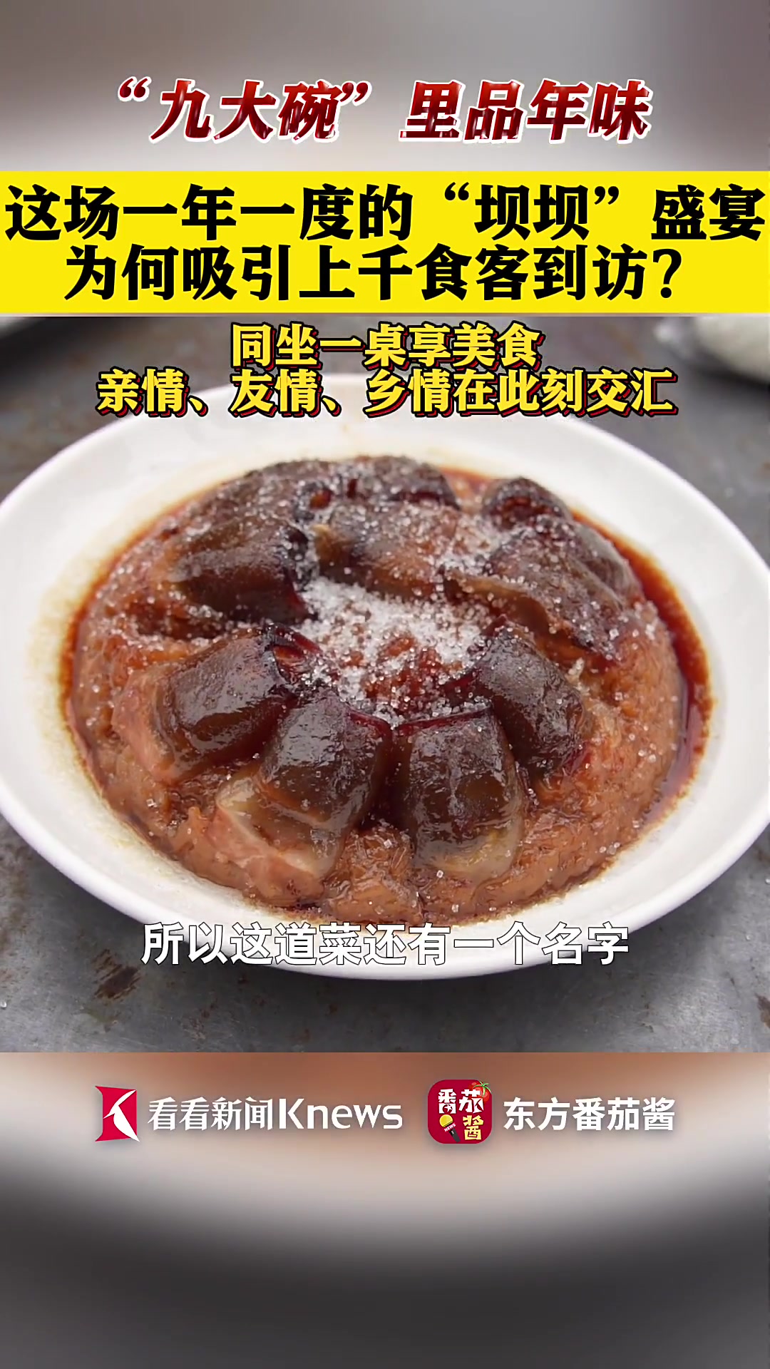 四川广汉:年俗闹新春 “九大碗”里品年味