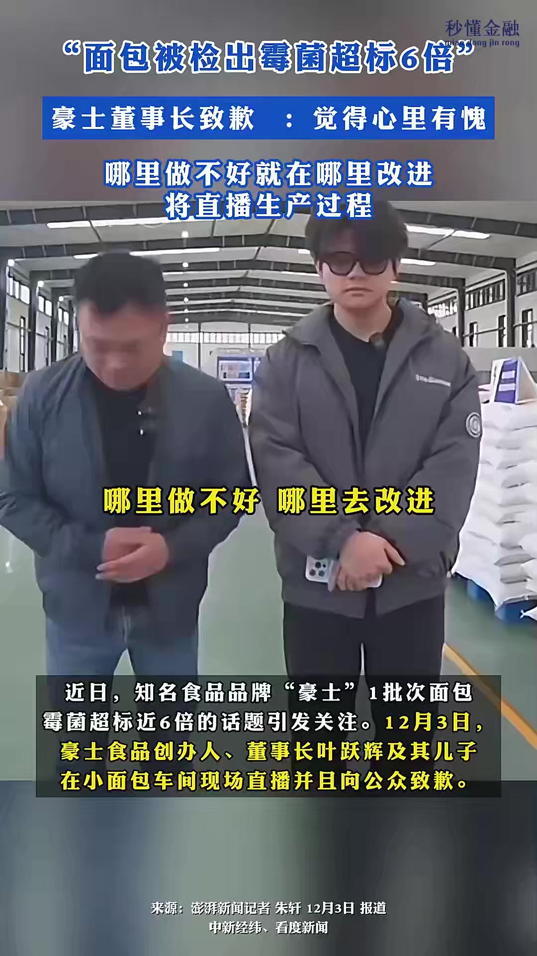“面包被检出霉菌超标6倍”豪士董事长致歉:觉得心里有愧,哪里做不好就在哪里改进,将直播生产