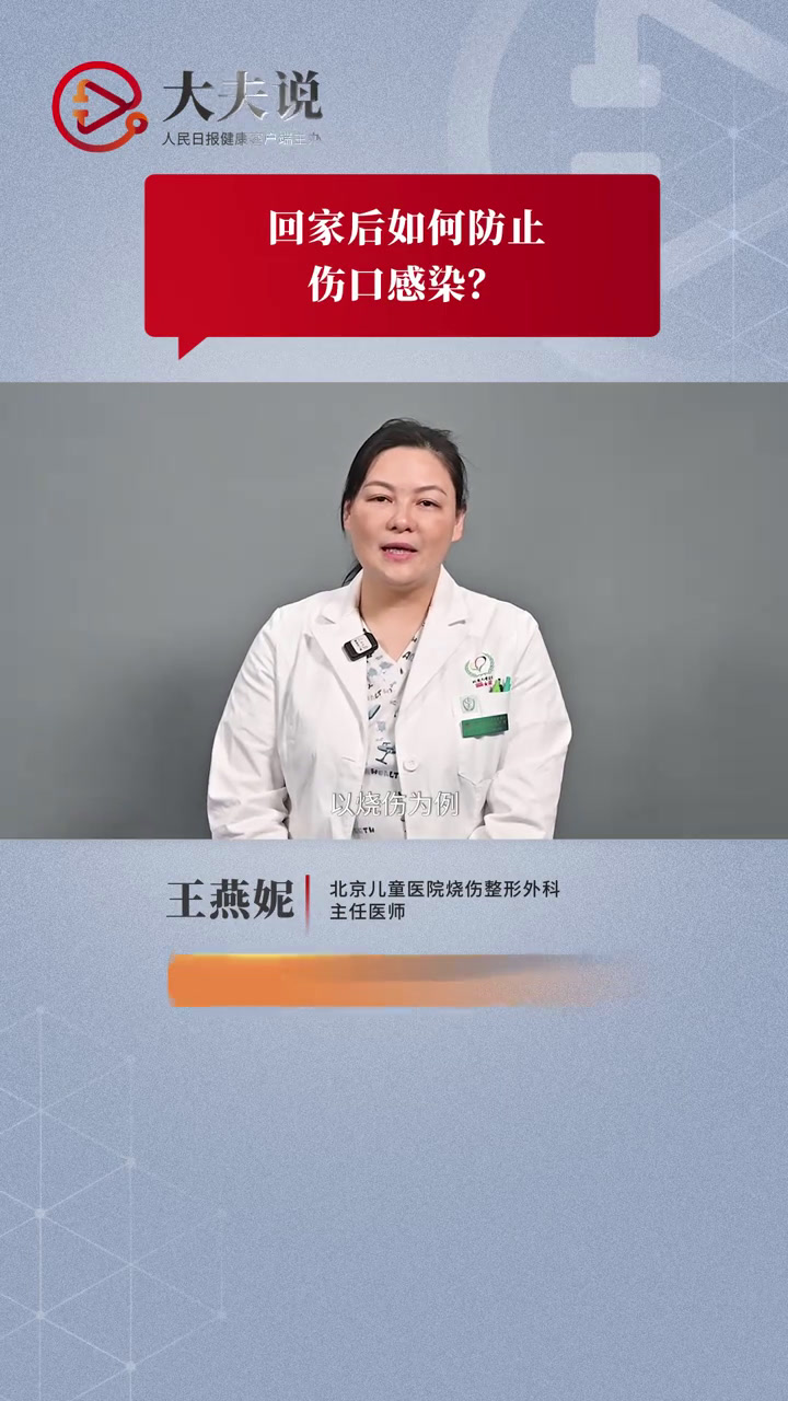 烧伤后回家如何防止伤口感染?就医后要注意伤口可能会出现感染的情况,要防止伤口的感染,北京儿