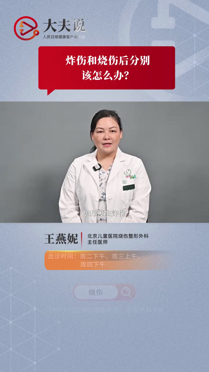 炸伤和烧伤后分别该怎么办?北京儿童医院烧伤整形外科主任医师王燕妮提醒,如果炸伤后出现开放伤