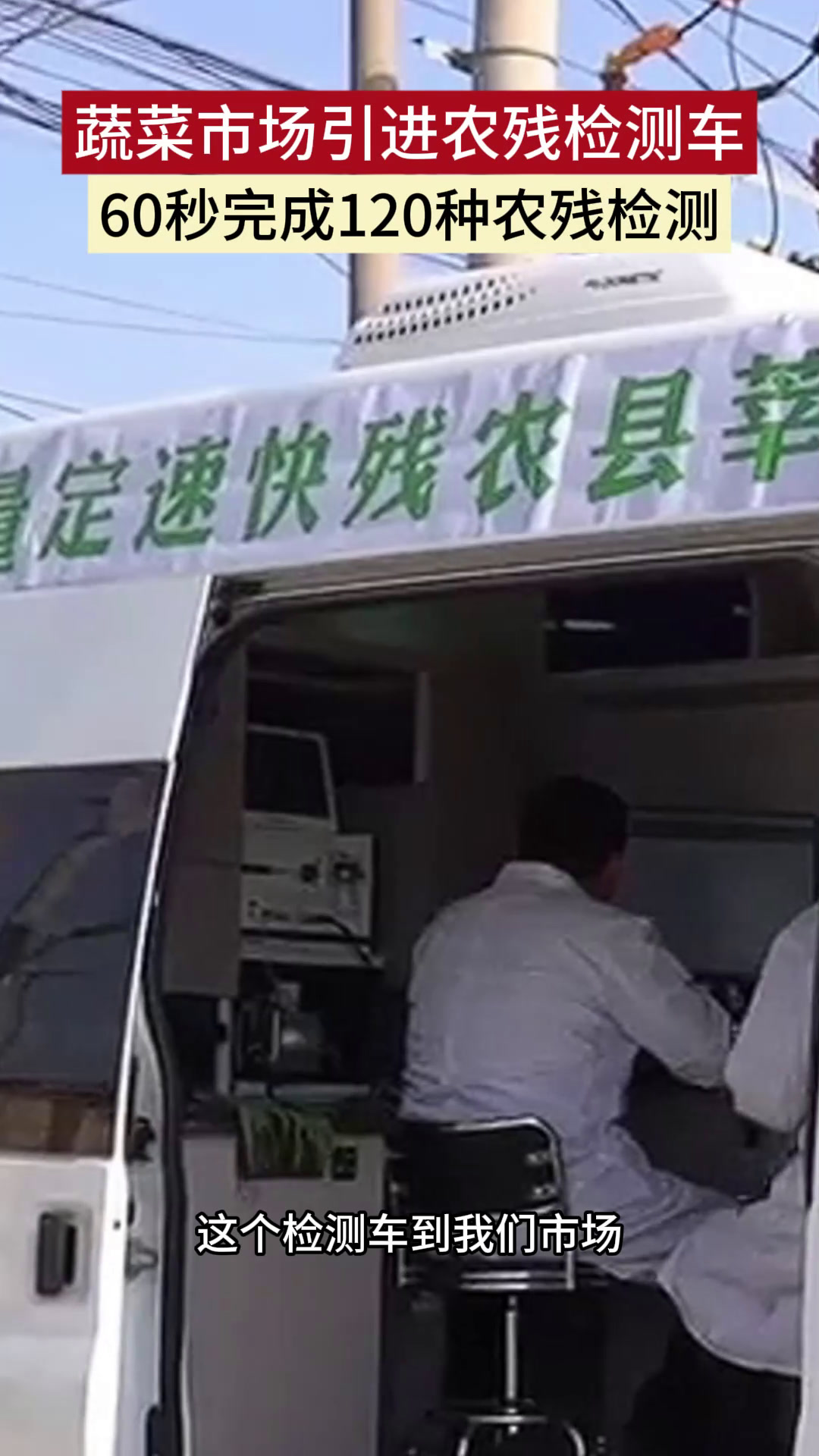蔬菜市场引进农残检测车 60秒完成120种农残检测
