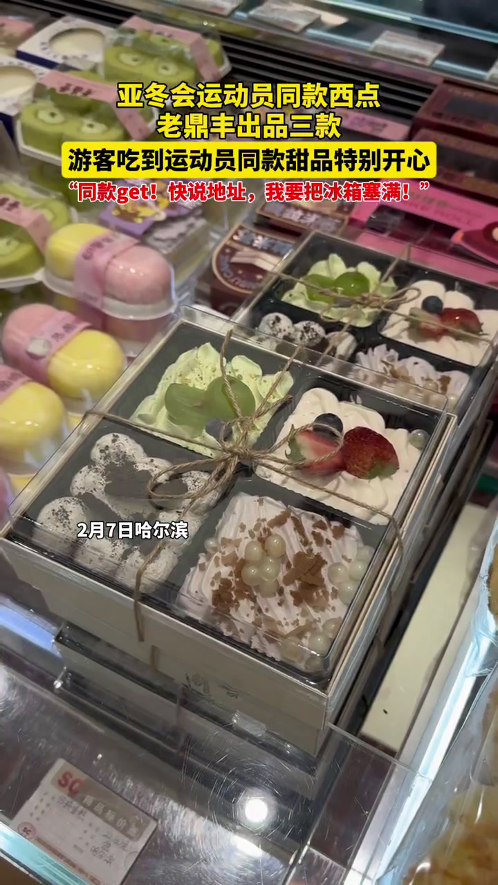 2月7日哈尔滨,亚冬会运动员同款西点,老鼎丰出品三款,游客吃到运动员同款甜品特别开心,“同