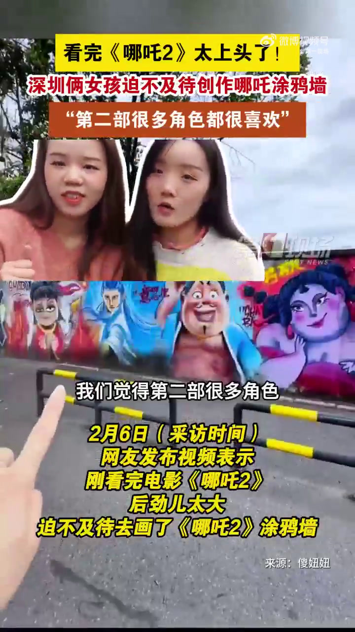 「看完哪吒2太上头!深圳女孩用时2天手绘哪吒涂鸦墙」2月6日(采访时间),广东深圳,网友发