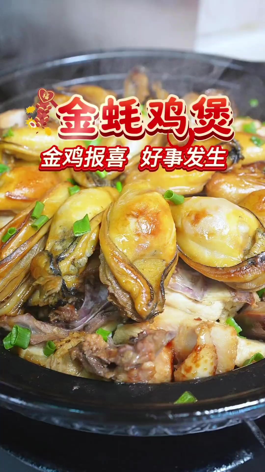 鲜味浓郁的金蚝和靓鸡真的绝配