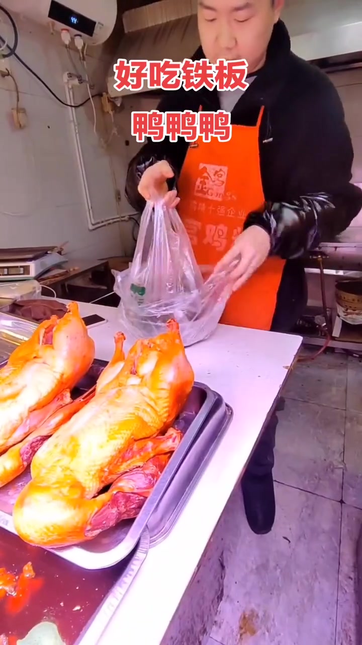 铁板鸭
