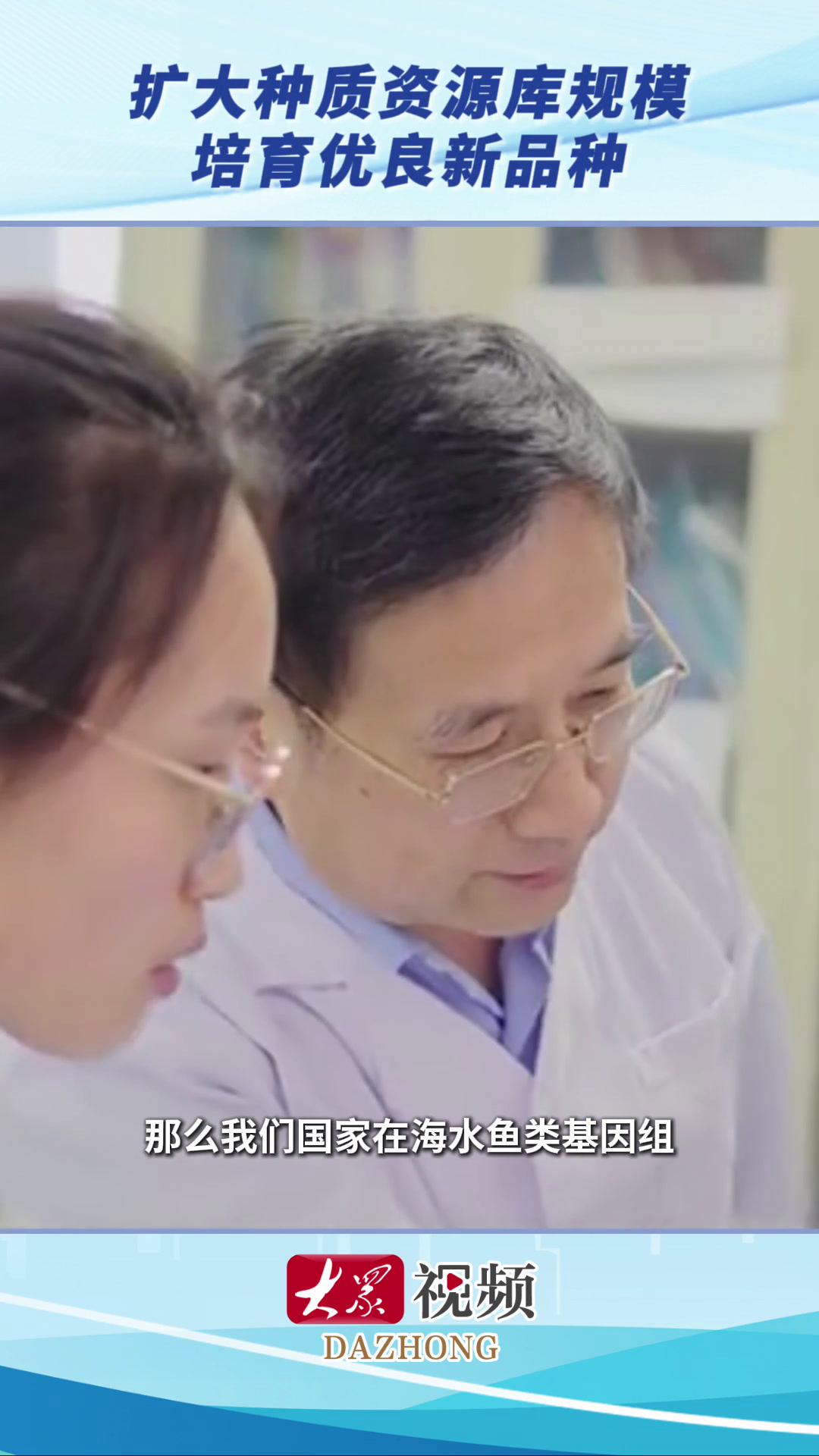 院士访谈|陈松林:扩大渔业种质资源库规模