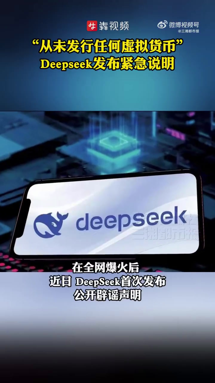 据中国经济网2月7日消息,在全网爆火后,近日,DeepSeek首次发布公开辟谣声明。声明称